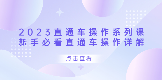 2023直通车操作 系列课，新手必看直通车操作详解-91搞钱