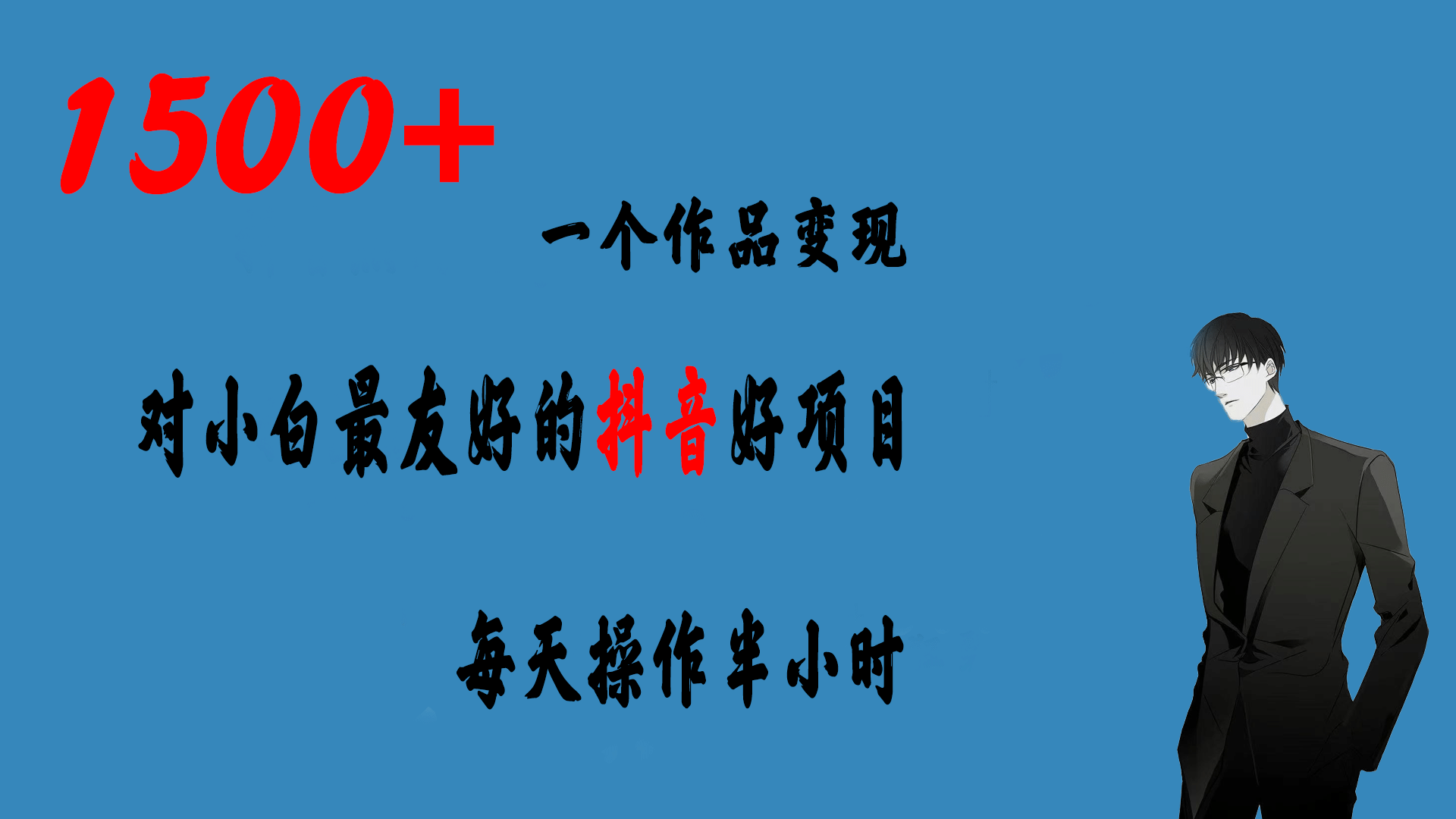 一个作品变现1500+的抖音好项目，每天操作半小时，日入300+-91搞钱