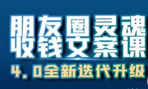 朋友圈灵魂收钱文案课，打造自己24小时收钱的ATM机朋友圈-91搞钱
