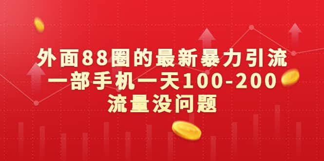 外面88圈的最新暴力引流，一部手机一天100-200流量没问题-91搞钱