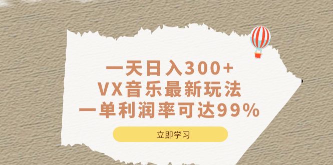 一天日入300+,VX音乐最新玩法，一单利润率可达99%-91搞钱