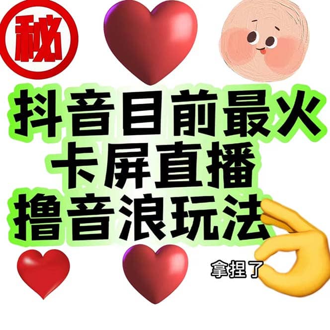 外面收费1980抖音卡屏直播玩法 一个抖音号可以撸几百到几千不等【详细玩法】-91搞钱