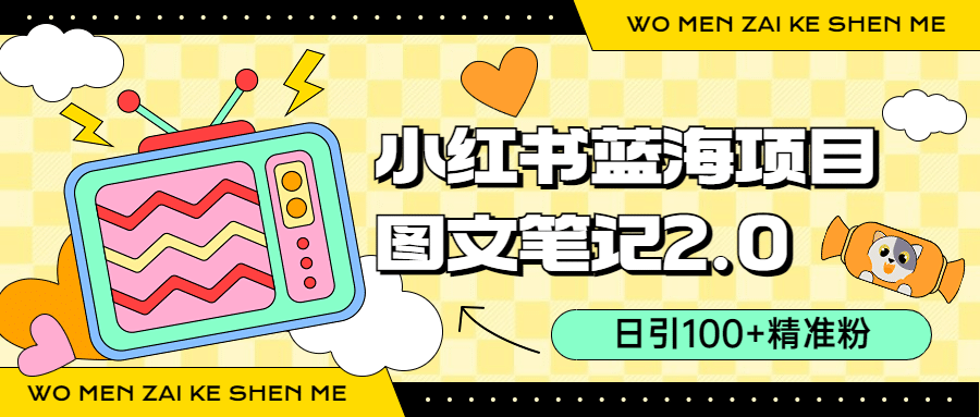 小红书图文笔记2.0玩法，日引100+精准粉，卖小吃配方月入过10000（附配方）-91搞钱