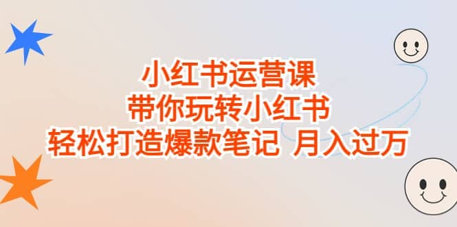 小红书运营课，带你玩转小红书，轻松打造爆款笔记 月入过万-91搞钱
