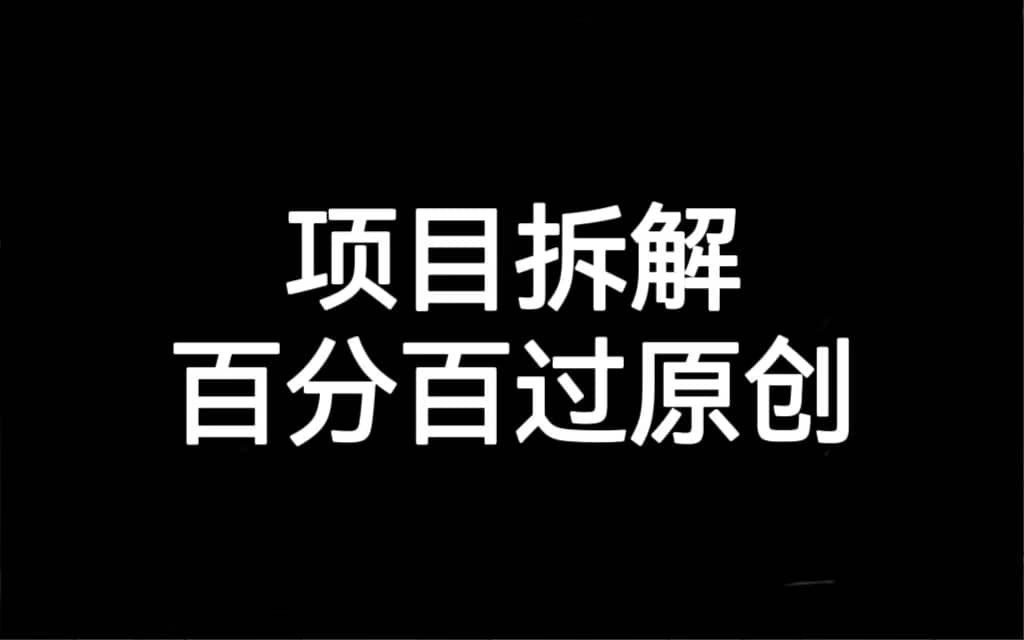 项目拆解百分百过原创，解决项目拆解赛道难过原创的问题-91搞钱