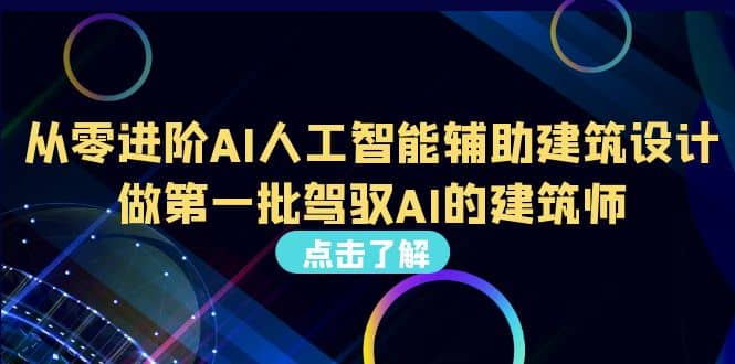 好学实用的人工智能课 通过简单清晰的实操 理解人工智能如何科学高效应用-91搞钱
