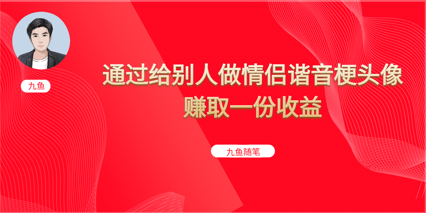 抖音直播做头像日入300+，新手小白看完就能实操（教程+工具）-91搞钱