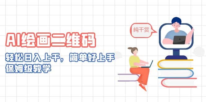 AI绘画二维码，轻松日入上千，简单好上手，保姆级教学-91搞钱