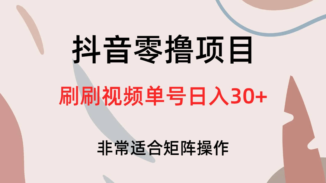 抖音零撸项目，刷刷视频单号日入30+-91搞钱