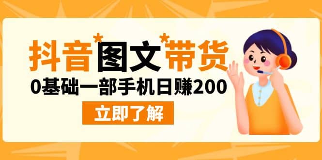 最新抖音图文带货玩法，0基础一部手机日赚200-91搞钱