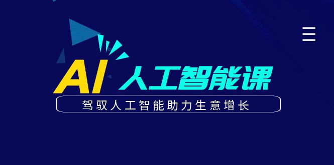 更懂商业·AI人工智能课，驾驭人工智能助力生意增长（50节）-91搞钱