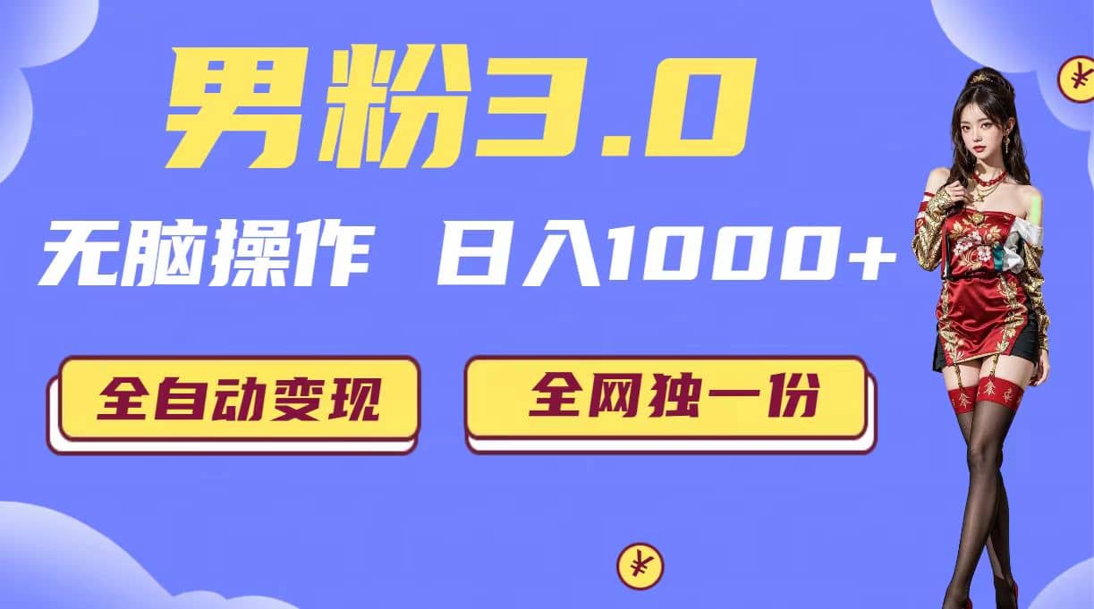 男粉3.0，无脑操作，日入1000+全自动变现（掘金系统+教程+素材+软件）-91搞钱