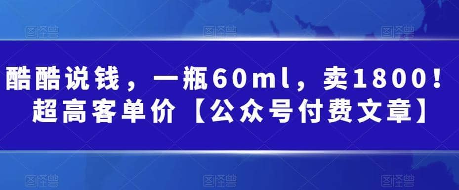 酷酷说钱，一瓶60ml，卖1800！|超高客单价-91搞钱