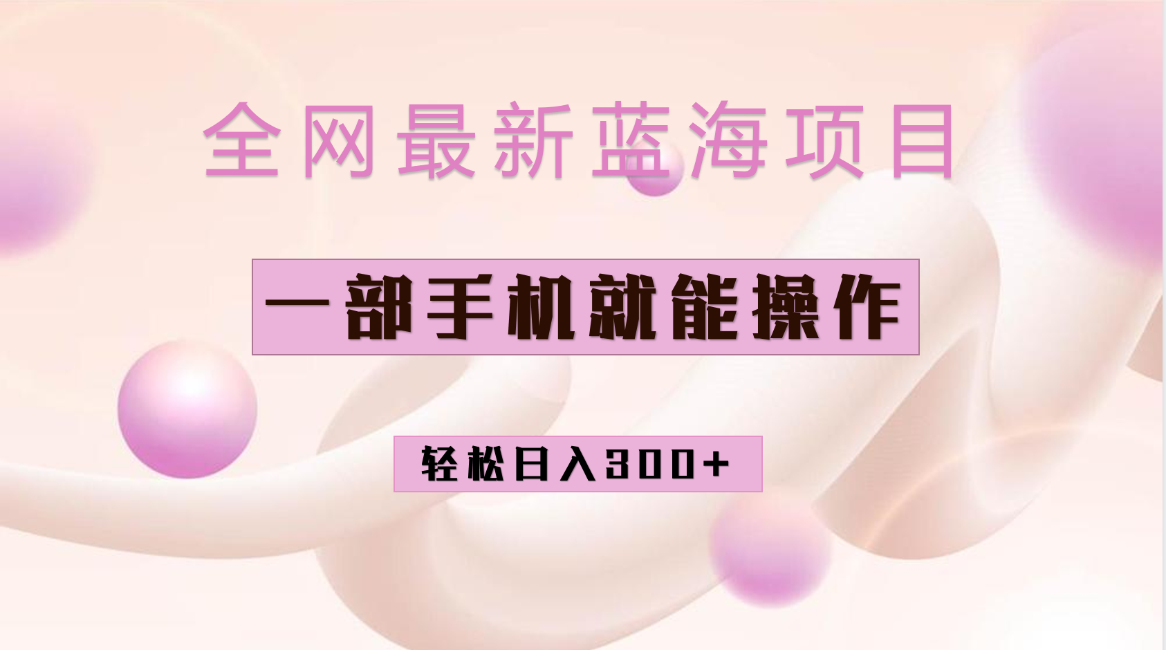 全网最新蓝海项目，小红书做菜秘籍项目，一部手机就可操作，轻松日入300+-91搞钱