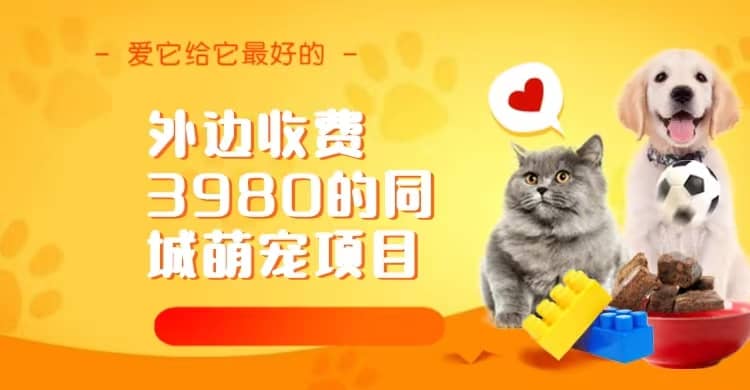 同城萌宠项目，用最冷门的玩法冲击最热门的市场（教程+素材）-91搞钱