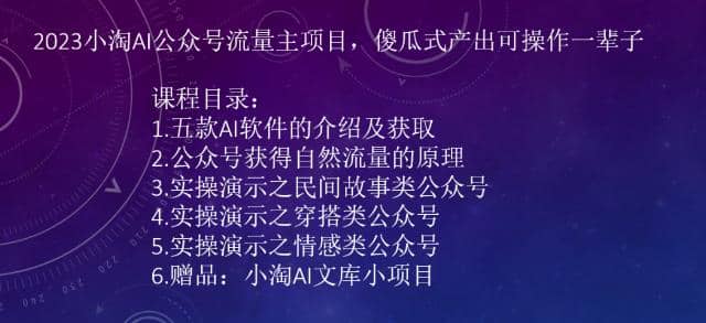 2023小淘AI公众号流量主项目，傻瓜式产出可操作一辈子-91搞钱