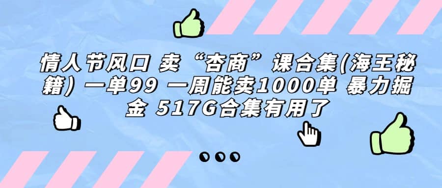 一单利润99 一周能出1000单，卖杏商课程合集(海王秘籍)，暴力掘金-91搞钱