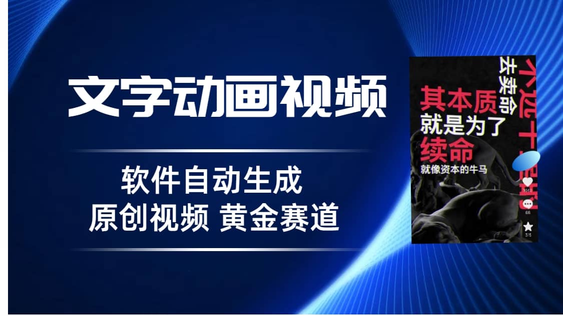 普通人切入抖音的黄金赛道，软件自动生成文字动画视频 3天15个作品涨粉5000-91搞钱