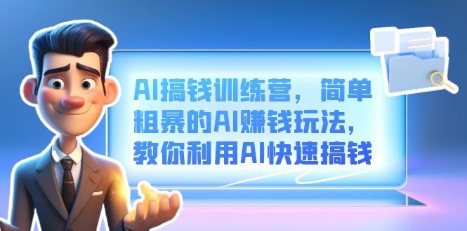 AI搞钱训练营，简单粗暴的AI赚钱玩法，教你利用AI快速搞钱-91搞钱