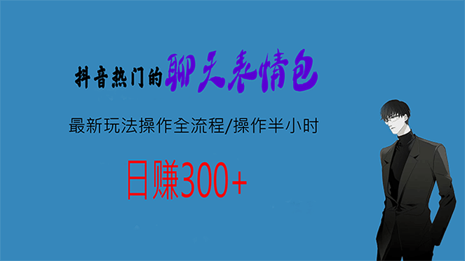 热门的聊天表情包最新玩法操作全流程，每天操作半小时，轻松日入300+-91搞钱