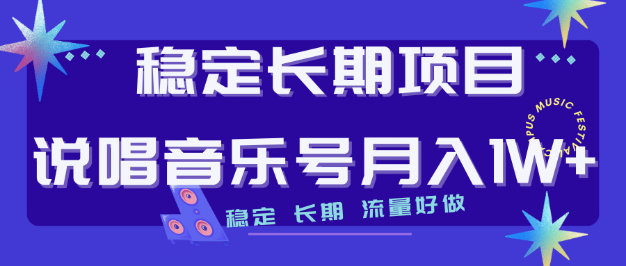 长期稳定项目说唱音乐号流量好做变现方式多极力推荐！！-91搞钱
