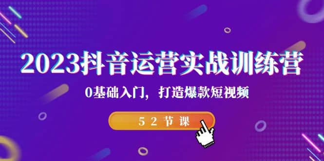 2023抖音运营实战训练营，0基础入门，打造爆款短视频（52节课）-91搞钱
