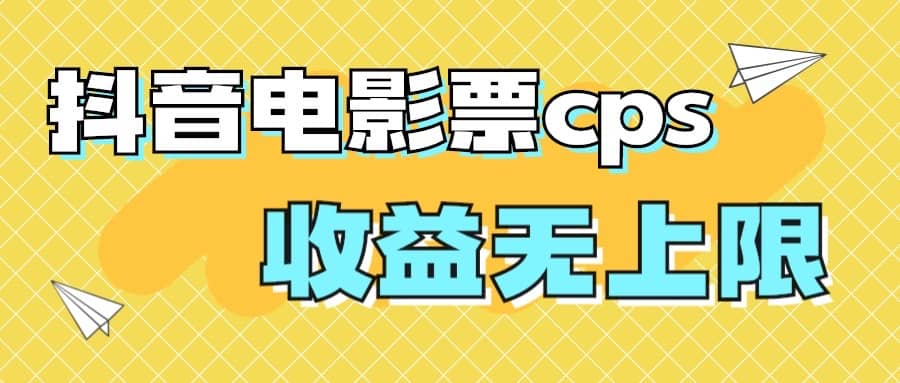风口项目，抖音电影票cps，月入过万的机会来啦-91搞钱