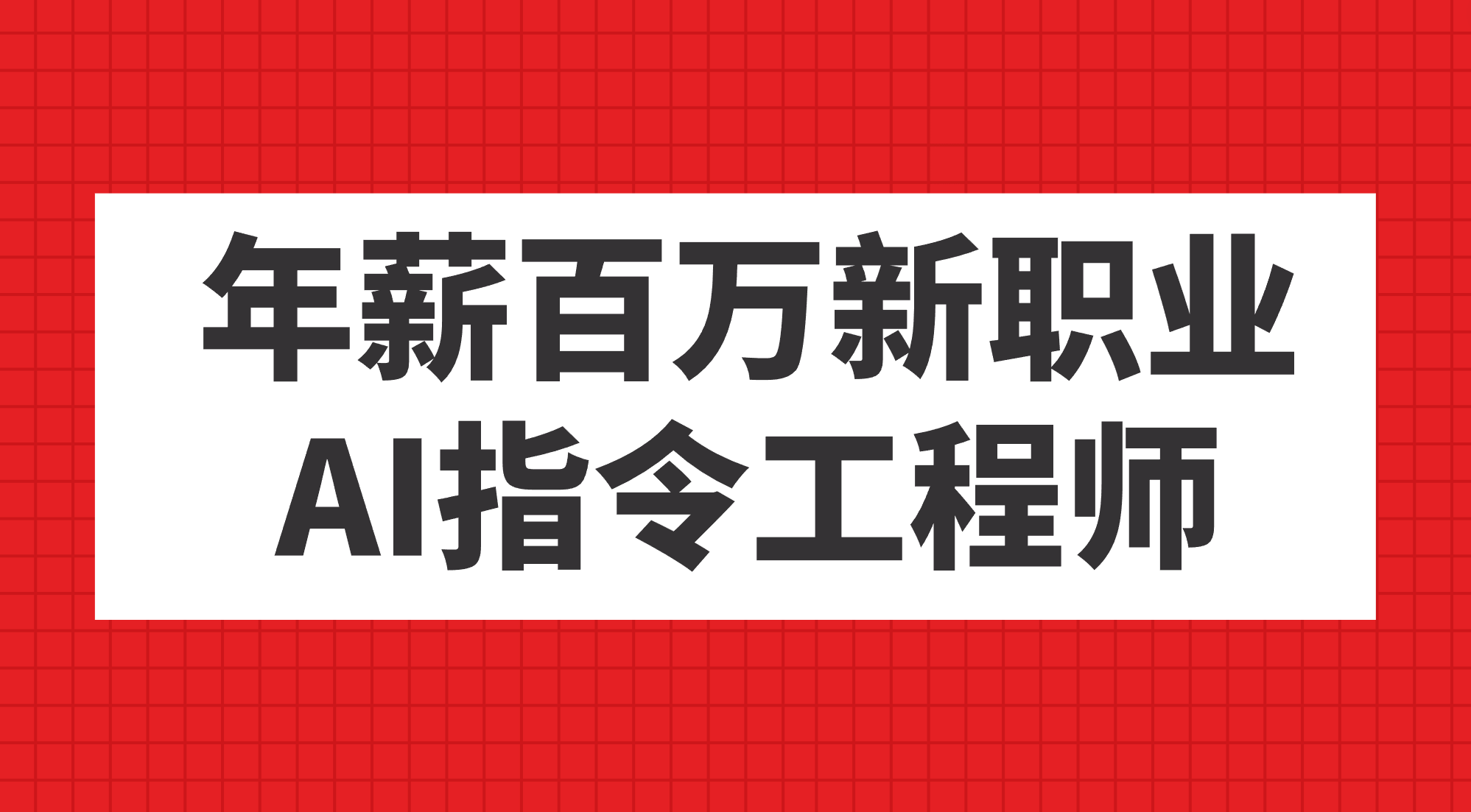 年薪百万新职业，AI指令工程师-91搞钱