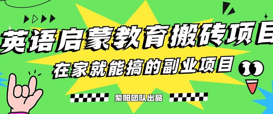 揭秘最新小红书英语启蒙教育搬砖项目玩法-91搞钱