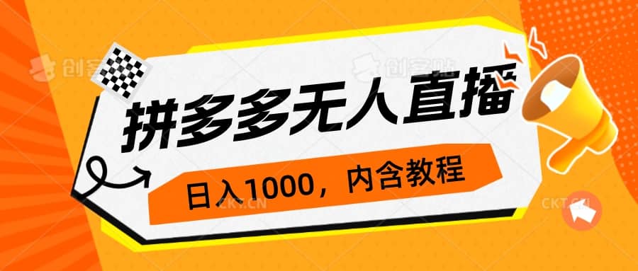 拼多多无人直播不封号玩法，0投入，3天必起，日入1000+-91搞钱