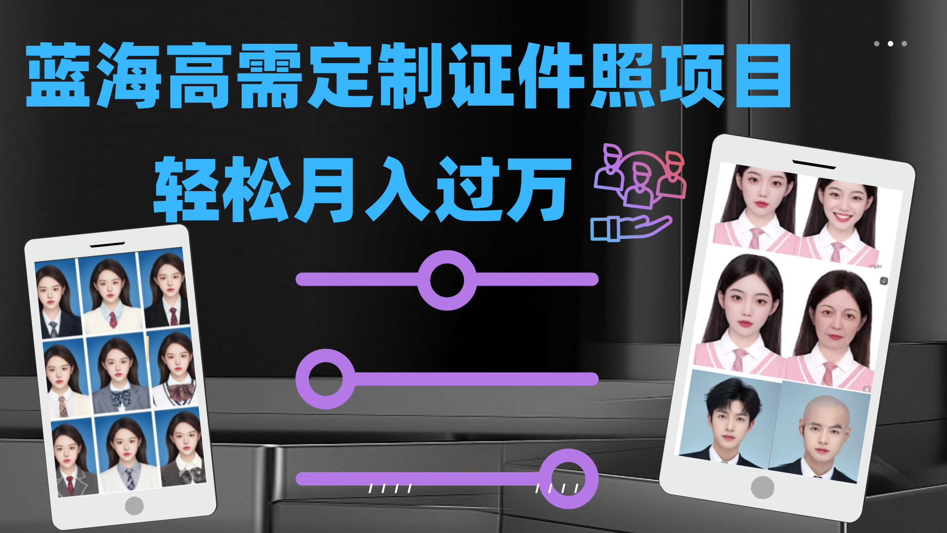 轻松月入过万！高需求冷门项目：证件照定制项目最新玩法-91搞钱