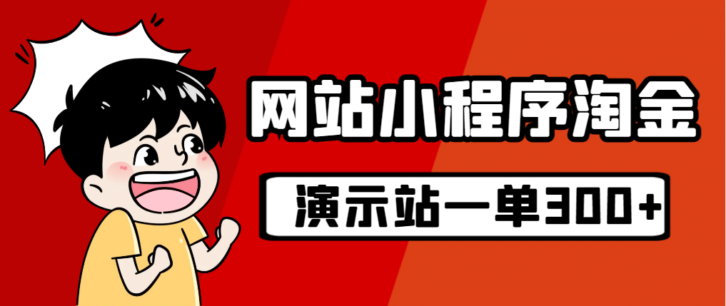 源码站淘金玩法，20个演示站一个月收入近1.5W带实操-91搞钱