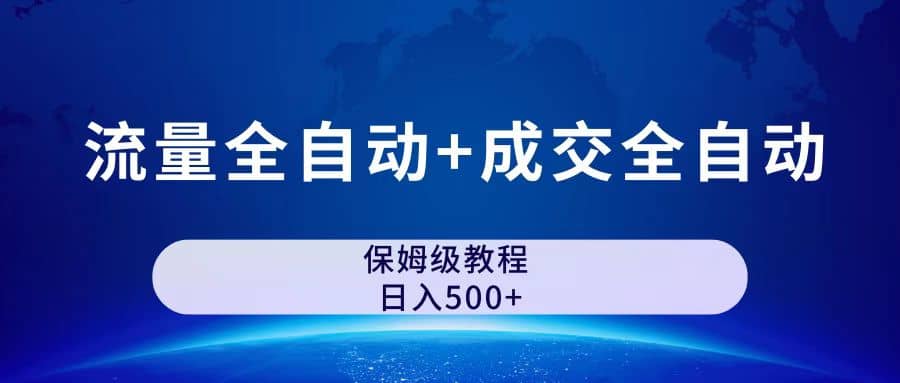 公众号付费文章，流量全自动+成交全自动保姆级傻瓜式玩法-91搞钱