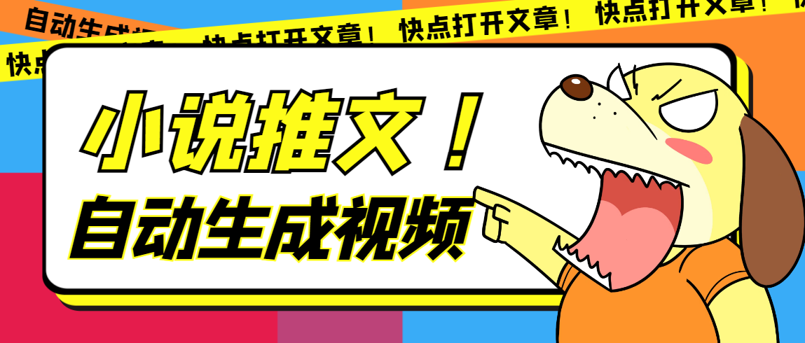 最新AI小说推文全自动视频生成软件 无脑操作月入6000+【智能工具+教程】-91搞钱