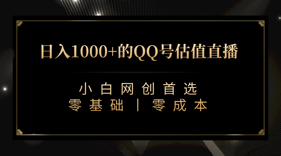 最新QQ号估值直播 日入1000+，适合小白【附完整软件 + 视频教学】-91搞钱
