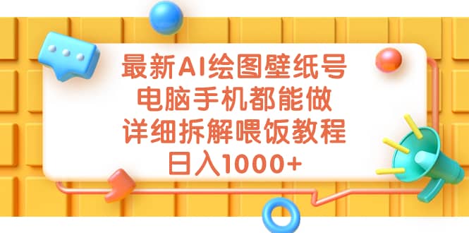 最新AI绘图壁纸号，电脑手机都能做，详细拆解喂饭教程，日入1000+-91搞钱