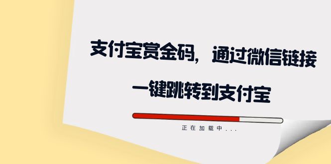 全网首发：支付宝赏金码，通过微信链接一键跳转到支付宝-91搞钱