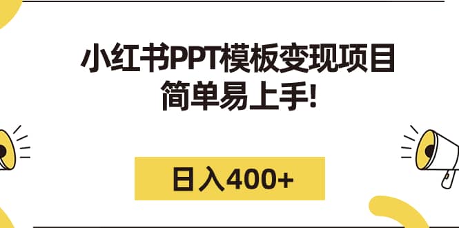 小红书PPT模板变现项目：简单易上手，日入400+（教程+226G素材模板）-91搞钱