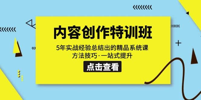 内容创作·特训班：5年实战经验总结出的精品系统课 方法技巧·一站式提升-91搞钱