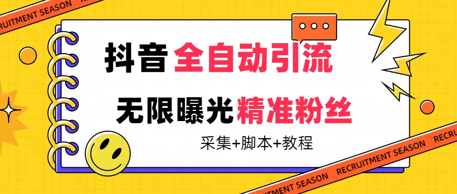 【最新技术】抖音全自动暴力引流全行业精准粉技术【工具+教程】-91搞钱