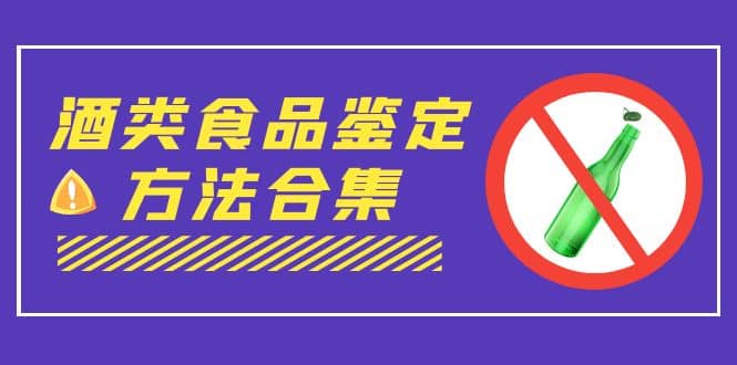 外面收费大几千的最全酒类食品鉴定方法合集-打假赔付项目（仅揭秘）-91搞钱