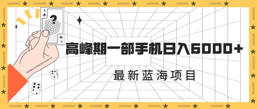 最新蓝海项目，一年2次爆发期，高峰期一部手机日入6000+（素材+课程）-91搞钱