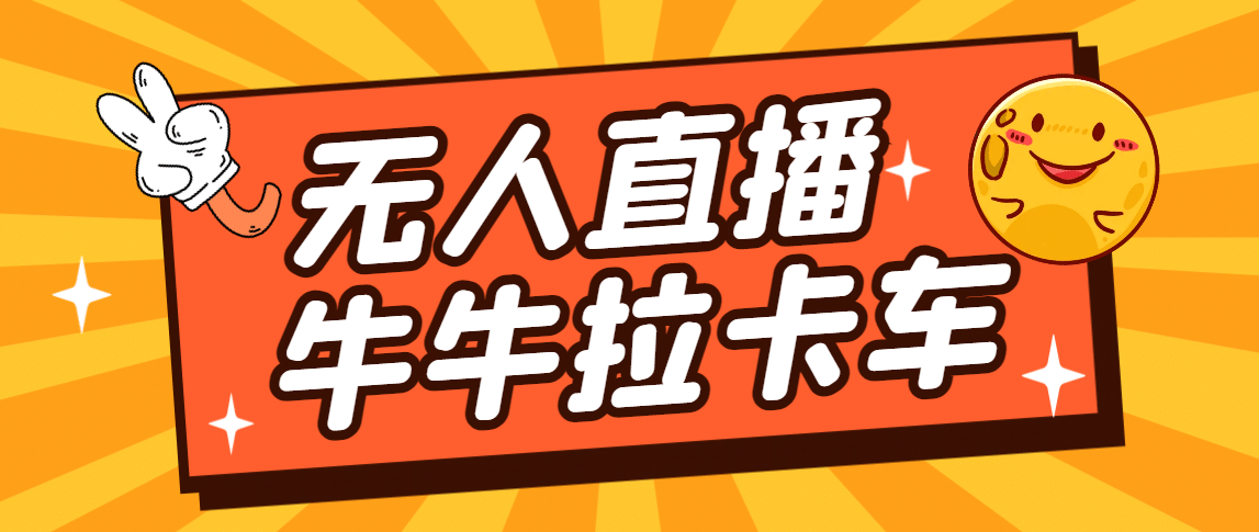 卡车拉牛（旋转轮胎）直播游戏搭建，无人直播爆款神器【软件+教程】-91搞钱
