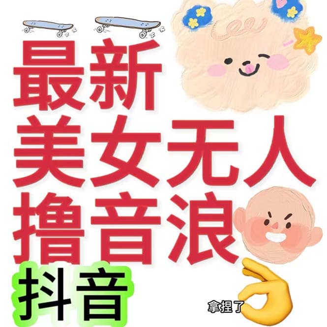 抖音最新收费2980美女无人撸音浪日收益几百到几千（详细教程玩法）-91搞钱