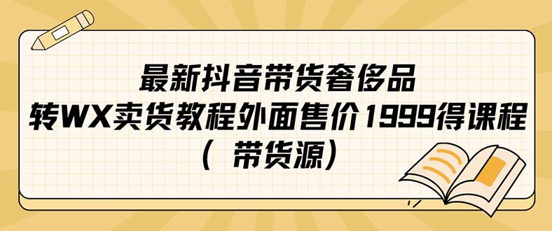 最新抖音奢侈品转微信卖货教程外面售价1999的课程（带货源）-91搞钱