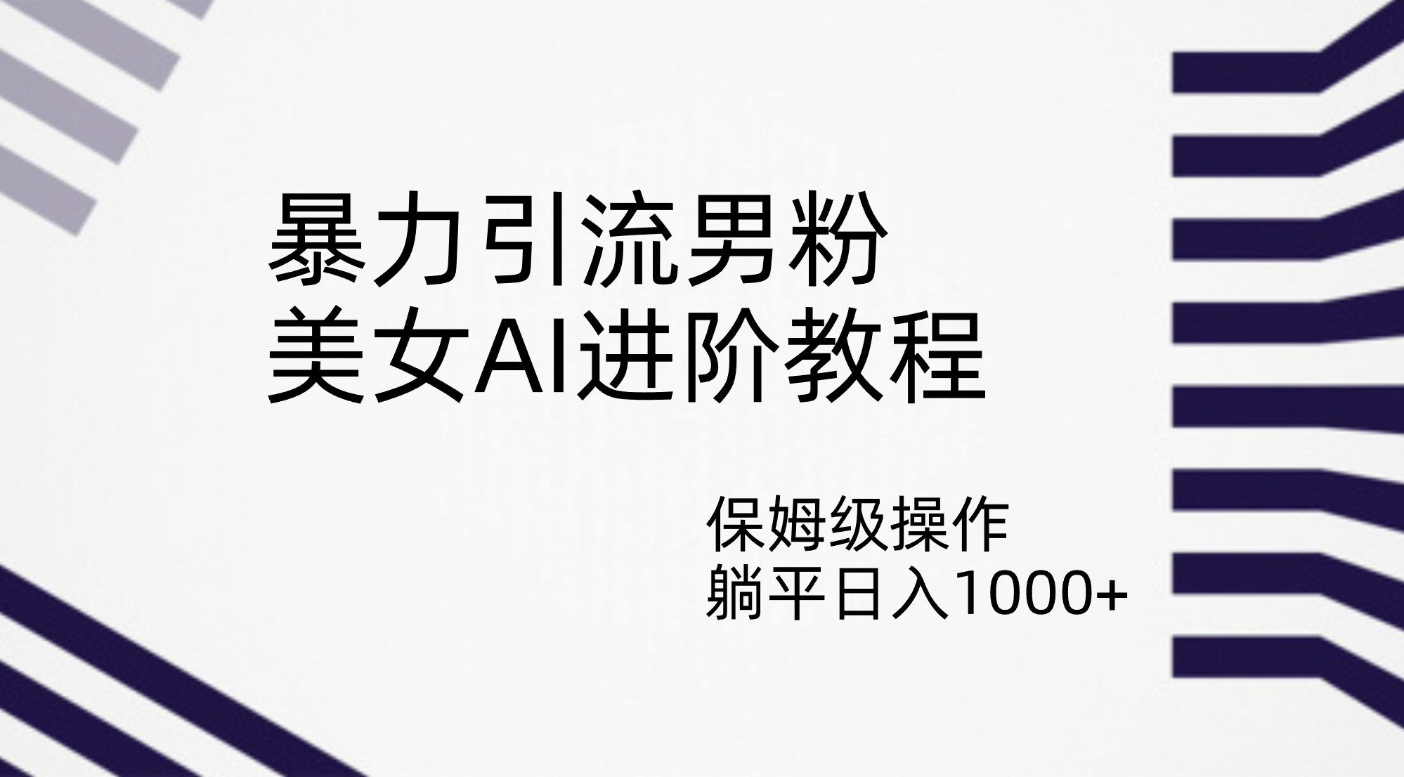暴力引流男粉，美女AI进阶教程，保姆级操作，躺平日入1000+-91搞钱