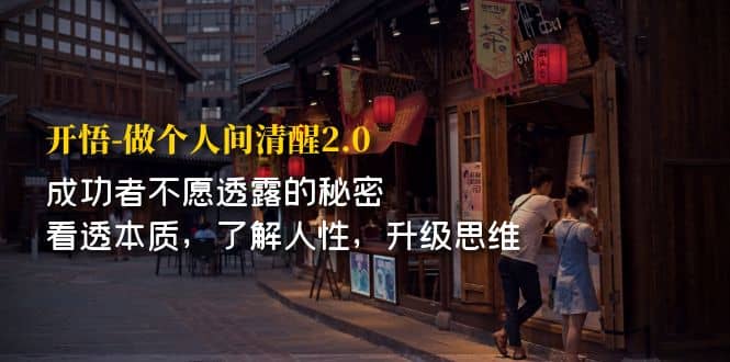 开·悟-做个人间·清醒2.0 成功者不透露的秘密 看透本质 了解人性 升级思维-91搞钱