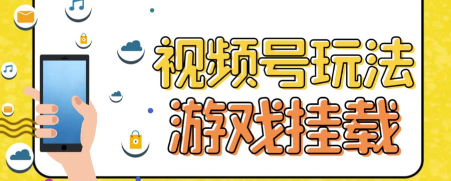 视频号游戏挂载最新玩法，玩玩游戏一天好几百-91搞钱