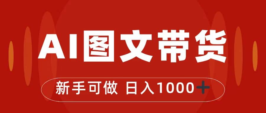 抖音图文带货最新玩法，0门槛简单易操作，日入1000+-91搞钱