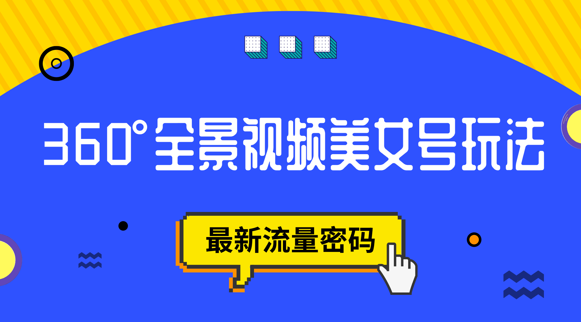抖音VR计划，360°全景视频美女号玩法，最新流量密码-91搞钱